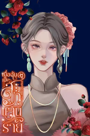 ปกนิยาย เมื่อฉันเป็นสะใภ้แสนร้าย (ยุค 90)