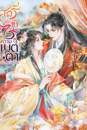 ปกนิยาย สตรีเช่นข้าไร้ความเมตตา
