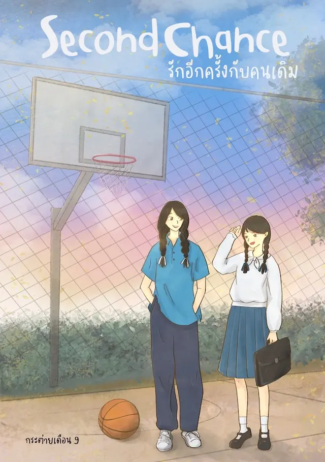 ปกนิยาย Second Chance รักอีกครั้งกับคนเดิม