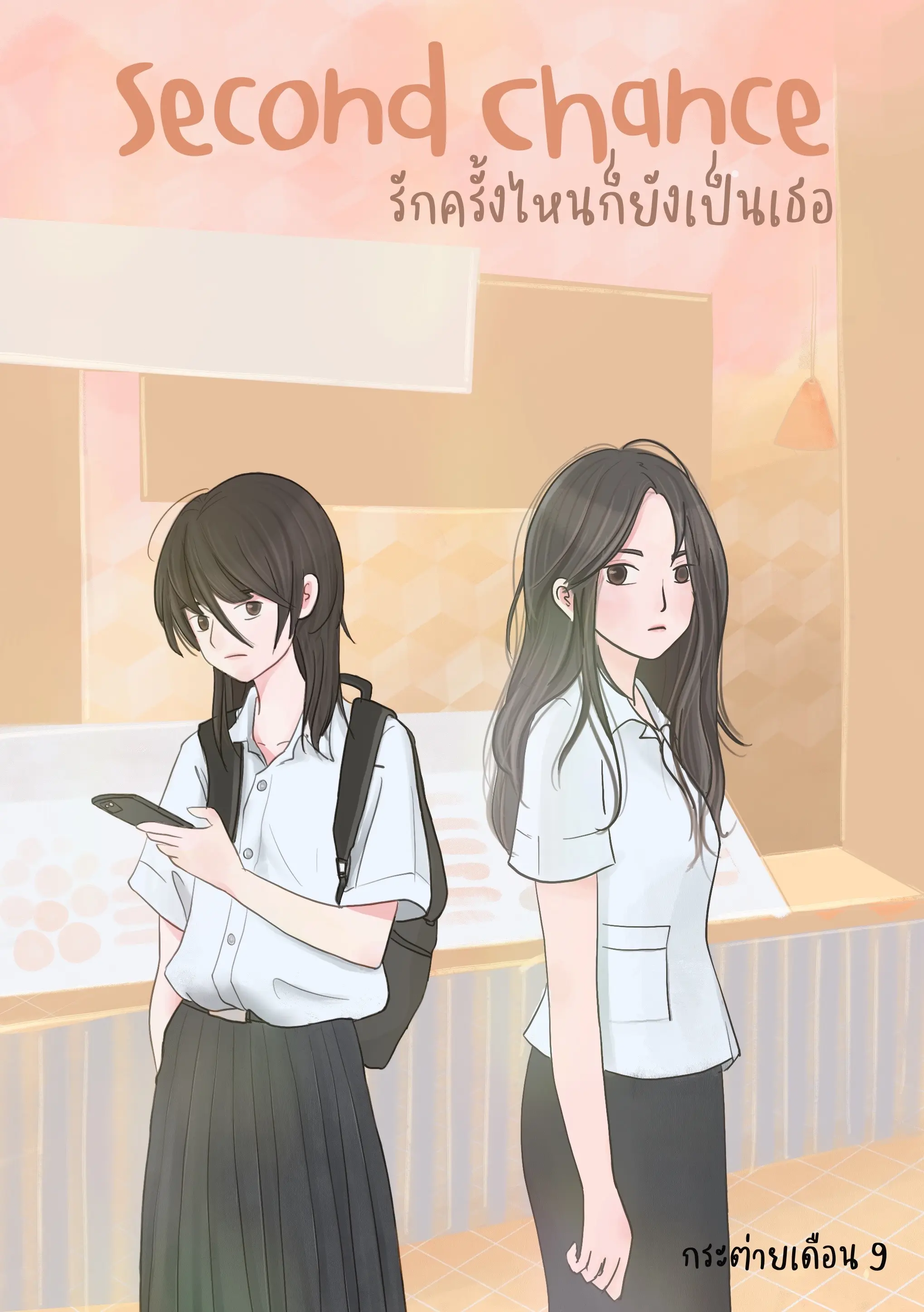 ปกนิยาย Second Chance - รักครั้งไหนก็ยังเป็นเธอ