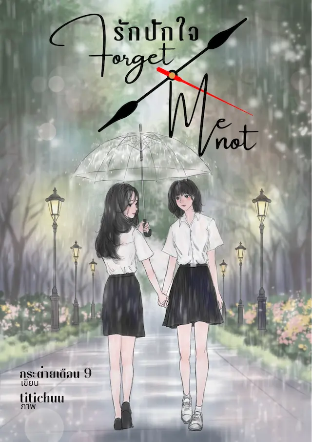 ปกนิยาย FORGET ME NOT - รักปักใจ