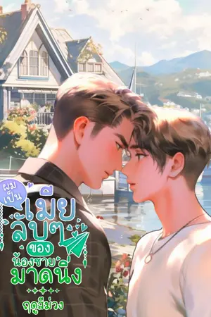 ปกนิยาย 🕸ผมเป็นเมียลับๆของน้องชายมาดนิ่ง