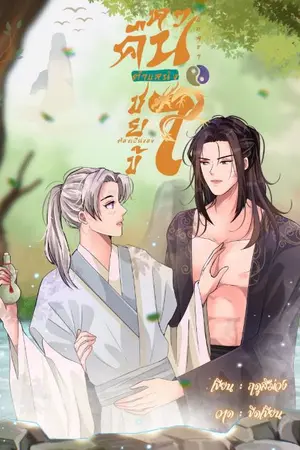 ปกนิยาย 🕸หวนคืนอีกครา ตำแหน่งชายาต้องเป็นของข้า!