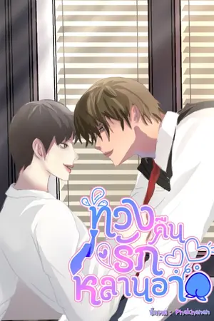 ปกนิยาย 🕸ทวงคืนรักหลานอา 