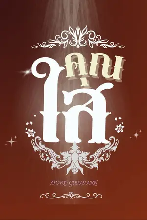 ปกนิยาย คุณใส •*¨*✧