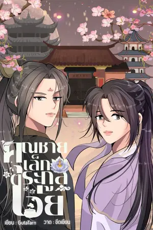 ปกนิยาย คุณชายเล็กตระกูลเว่ย