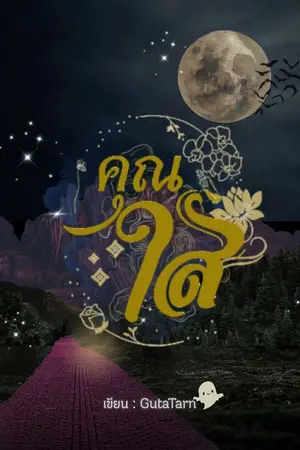 ปกนิยาย คุณใส •*¨*✧