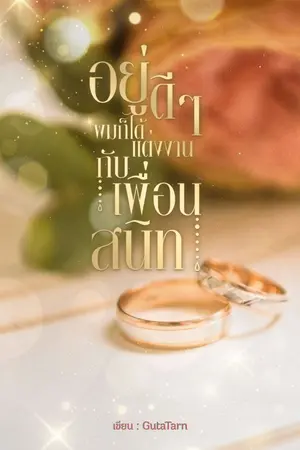 ปกนิยาย 🕸อยู่ดีๆผมก็ได้แต่งงานกับเพื่อนสนิท