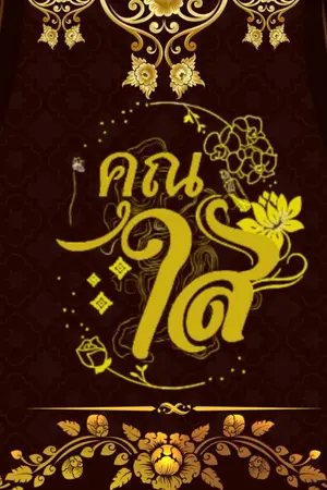 ปกนิยาย คุณใส