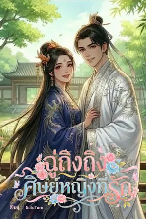 ปกนิยาย ฉู่ถิงถิงศิษย์หญิงที่รัก (อัพใหม่วันละ 2 ตอน)