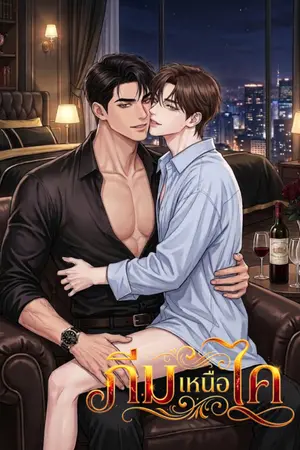 ปกนิยาย ภีมเหนือไค