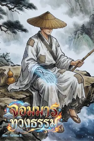 ปกนิยาย จอมมารทวงธรรม (มีอีบุ๊ค)