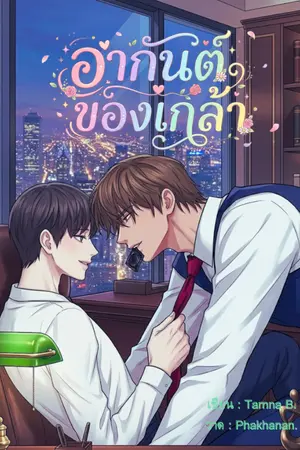 ปกนิยาย 🕸 อากันต์ของเกล้า