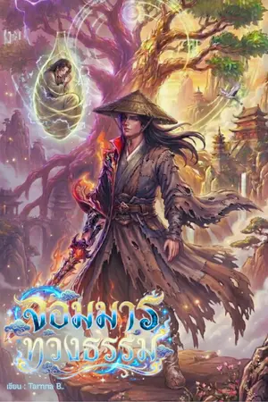ปกนิยาย จอมมารทวงธรรม (มีอีบุ๊ค)