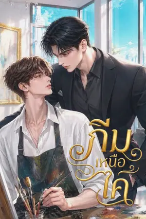 ปกนิยาย ภีมเหนือไค