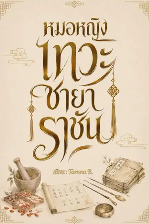 ปกนิยาย หมอหญิงเทวะชายาราชัน (อัพทุกวัน อ่านฟรีจนจบ)