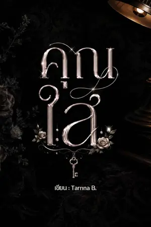 ปกนิยาย คุณใส
