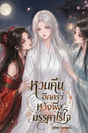 ปกนิยาย หวนคืนอีกครา หวังพึ่งมรรคาไร้ใจ (อ่านฟรีจนจบ อัพทุกวัน)