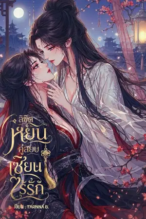 ปกนิยาย ลิขิตหยินคู่ สยบเซียนไร้รัก (อ่านฟรีจนจบ อัพทุกวัน)