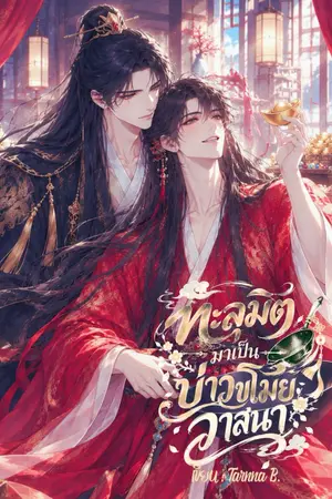 ปกนิยาย ทะลุมิติมาเป็นบ่าวขโมยวาสนา (อ่านฟรีจนจบ อัพทุกวัน)