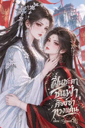 ปกนิยาย ฝืนชะตาชนฟ้า ศิษย์ซ่าทวงแค้น (อ่านฟรีจนจบ อัพทุกวัน)