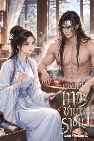 ปกนิยาย หมอหญิงเทวะชายาราชัน