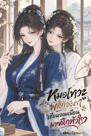 ปกนิยาย หมอเทวะพลิกชะตา เซียนจอมเนียนมาพลิกหัวใจ (อ่านฟรีจนจบ)