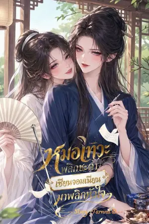 ปกนิยาย หมอเทวะพลิกชะตา เซียนจอมเนียนมาพลิกหัวใจ (อ่านฟรีจนจบ)
