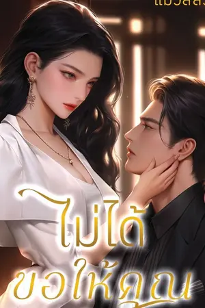 ปกนิยาย ไม่ได้ขอให้คุณรัก (อ่านฟรี/E-book มาแล้ว)