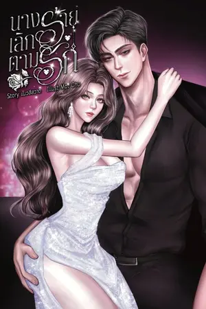 ปกนิยาย นางร้ายเลิกตามรัก