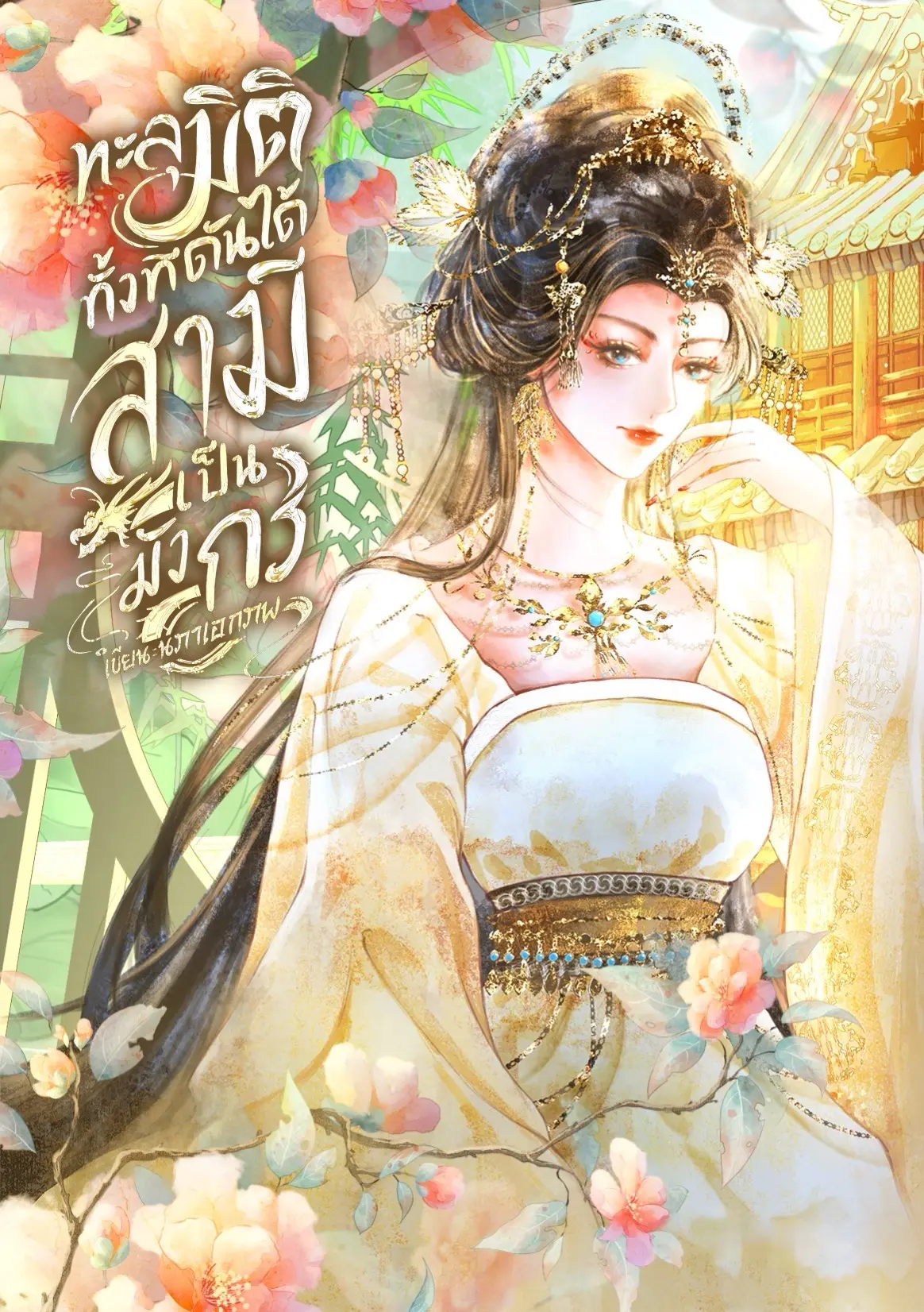 ปกนิยาย ทะลุมิติทั้งที ดันได้สามีเป็นมังกร