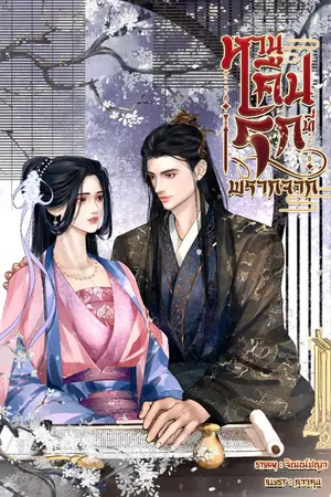 ปกนิยาย หวนคืนรักที่พรากจาก (ปิดตอน 26/12/67)
