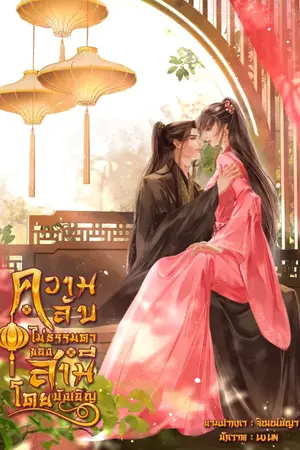 ปกนิยาย ความลับไม่ธรรมดาของสามีโดยบังเอิญ