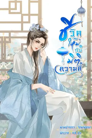 ปกนิยาย ชีวิตใหม่กับมิติความดี