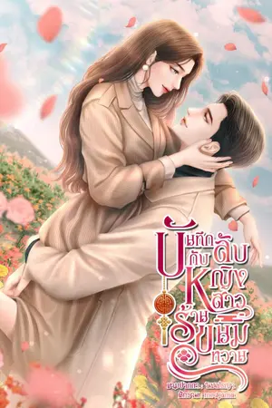 ปกนิยาย บันทึกลับกับหญิงสาวร้านขนมหวาน