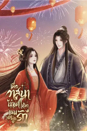 ปกนิยาย เมื่อวาสนานำพาให้มาพบรัก