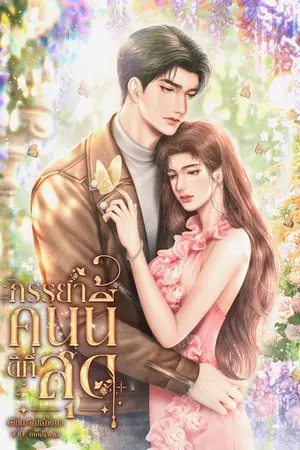 ปกนิยาย ภรรยาคนนี้ดีที่สุด