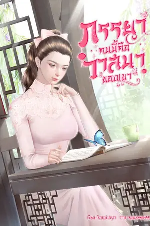 ปกนิยาย ภรรยาคนนี้คือวาสนาของเขา