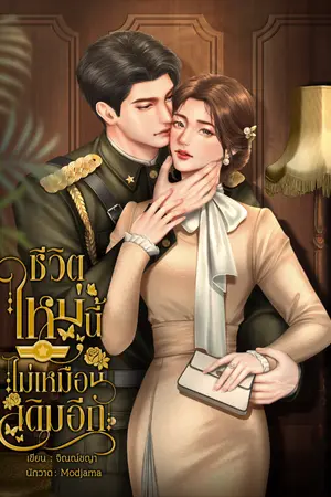ปกนิยาย ชีวิตใหม่นี้ไม่เหมือนเดิมอีก