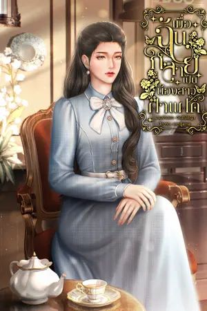 ปกนิยาย เมื่อฉันกลายเป็นน้องสาวฝาแฝด