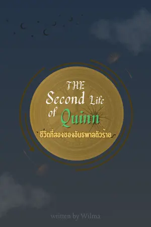 ปกนิยาย The Second Life of Quinn | ชีวิตที่สองของอันธพาลตัวร้าย