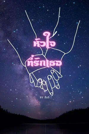 ปกนิยาย หัวใจที่รักเธอ