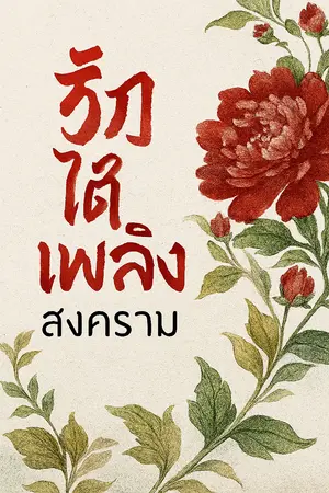 ปกนิยาย รักใต้เพลิงสงคราม