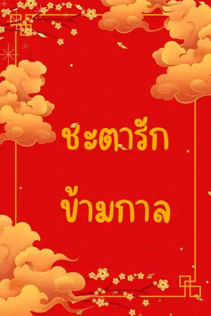 ปกนิยาย ชะตารักข้ามกาล