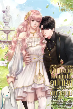 ปกนิยาย ฉันกลายเป็นเด็กในอุปถัมภ์ของดยุกหนุ่มสุดปัง! I bacam the foster child of a great young duke's.