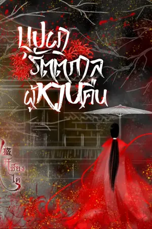 ปกนิยาย บุปผารัตติกาล ผู้หวนคืน