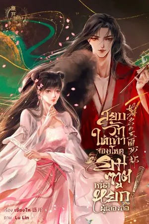 ปกนิยาย สยบรักใต้เท้าจอมโหด ยมทูตหน้าหยก ผู้เลื่องลือ