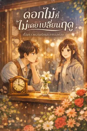 ปกนิยาย ดอกไม้ที่ไม่เคยเปลี่ยนฤดู