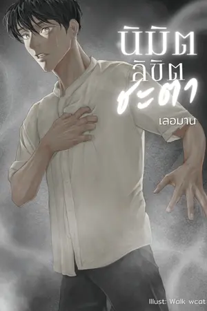 ปกนิยาย [จบ] นิมิตลิขิตชะตา (ยุค 70)