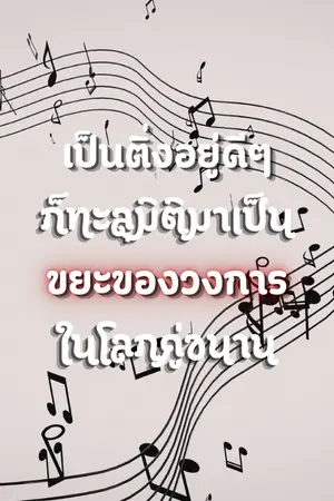 ปกนิยาย เป็นติ่งอยู่ดีๆ ก็ทะลุมิติมาเป็นขยะของวงการในโลกคู่ขนาน (Omegaverse)
